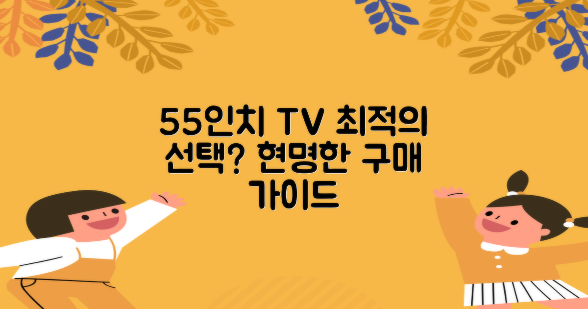 55인치 TV, 최적의 선택일까?
