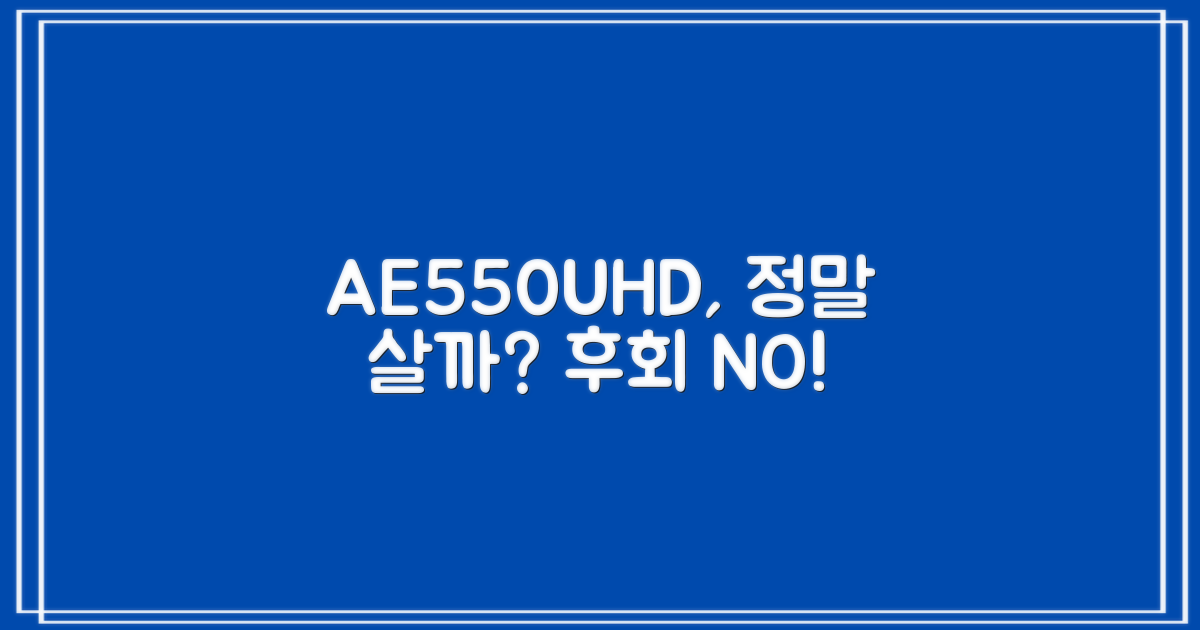 AE550UHD, 정말 추천할까?