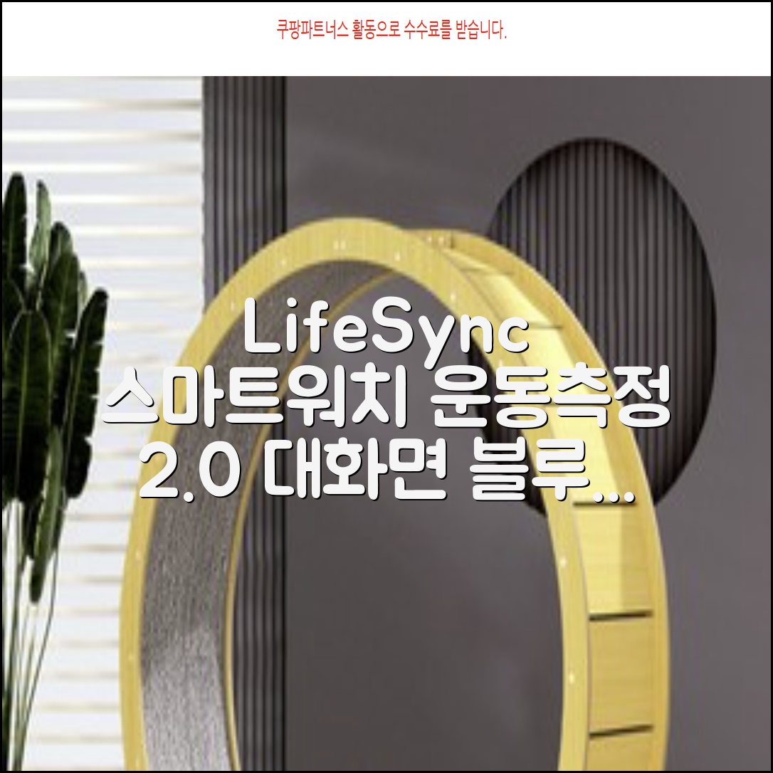 LifeSync 통화가능 스마트 워치 운동측정 2.0인치 대화면 한글판 스마트밴드, 그레이, 4.5cm, 블루투스 추천 리뷰