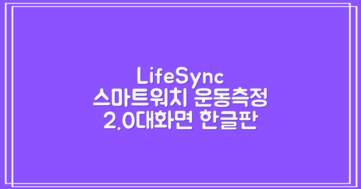 LifeSync 통화가능 스마트 워치 운동측정 2.0인치 대화면 한글판 스마트밴드, 그레이, 4.5cm, 블루투스 추천 리뷰