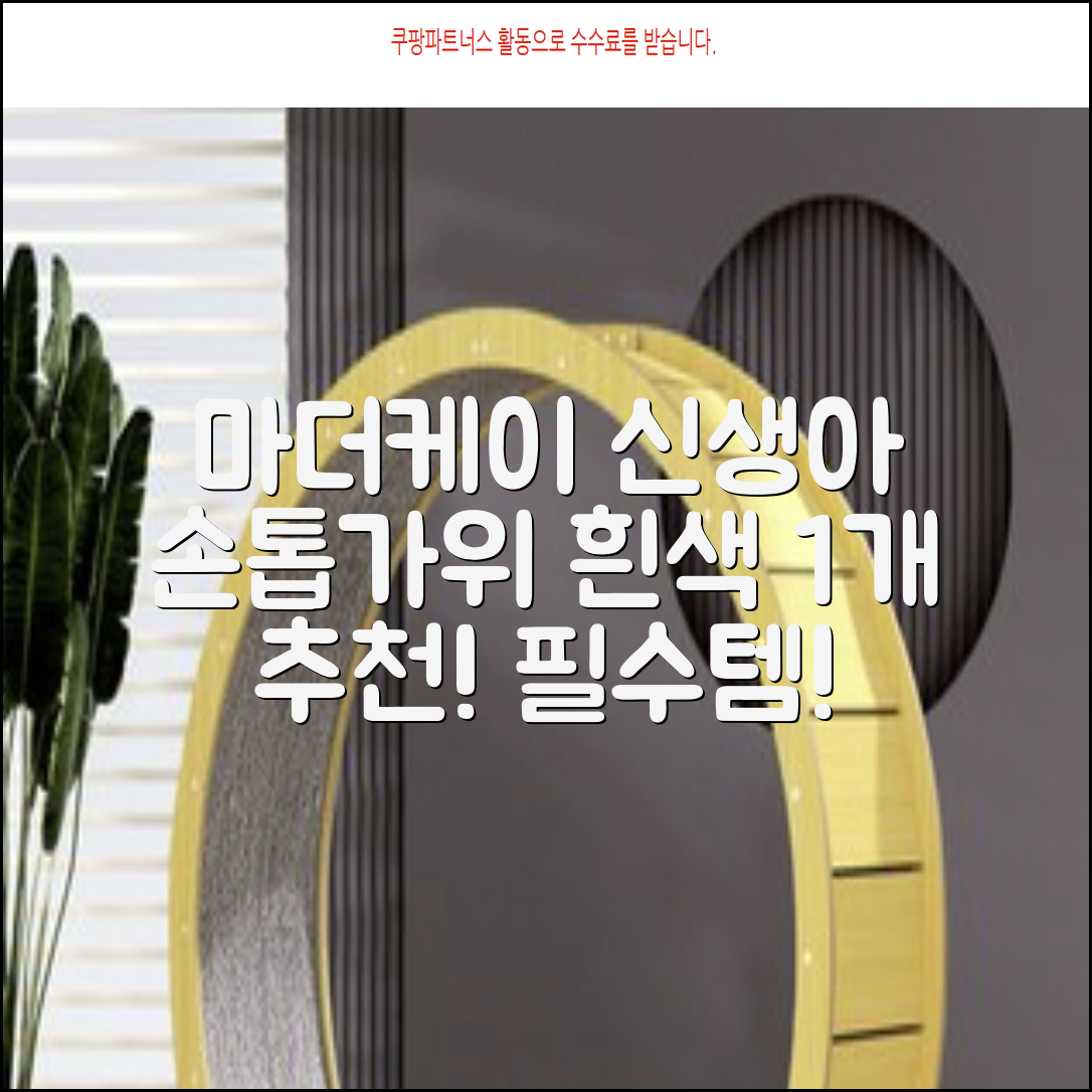 마더케이 신생아 손톱가위, 흰색, 1개 추천 리뷰