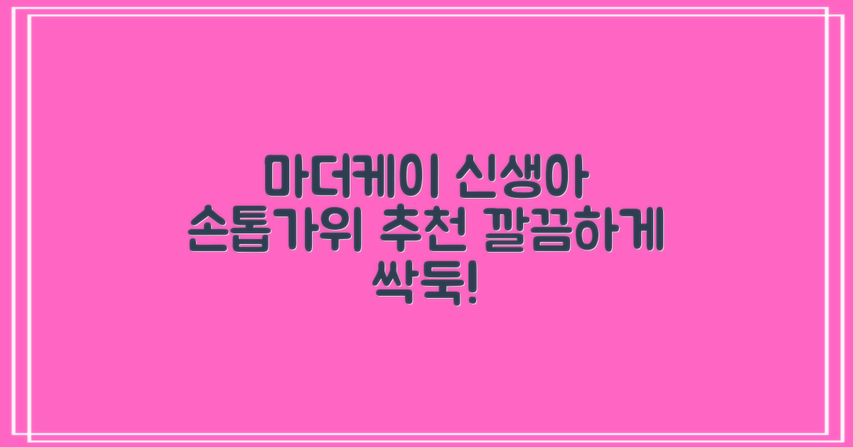 마더케이 신생아 손톱가위, 흰색, 1개 추천 리뷰