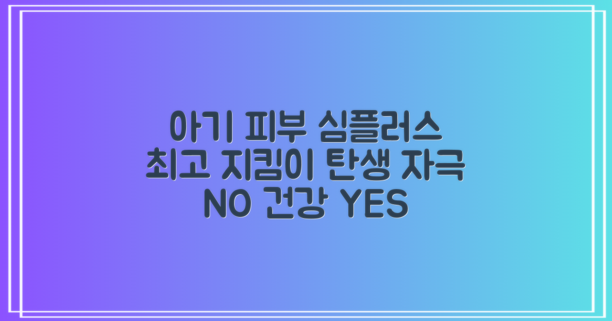 우리 아기 피부 지킴이, 심플러스 최고