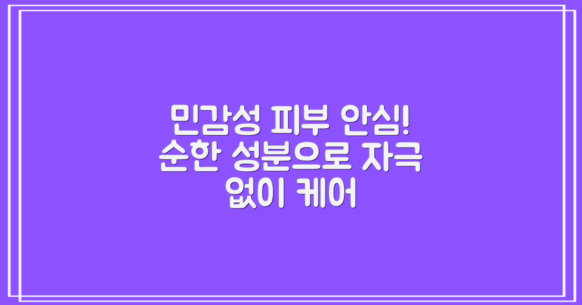 민감한 피부에도 안심하고 사용해요