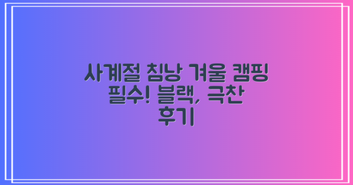 캠핑 침낭 사계절 동계 겨울 백패킹 베이스 슬리핑백 차박 이불, 1개, 블랙 추천 리뷰