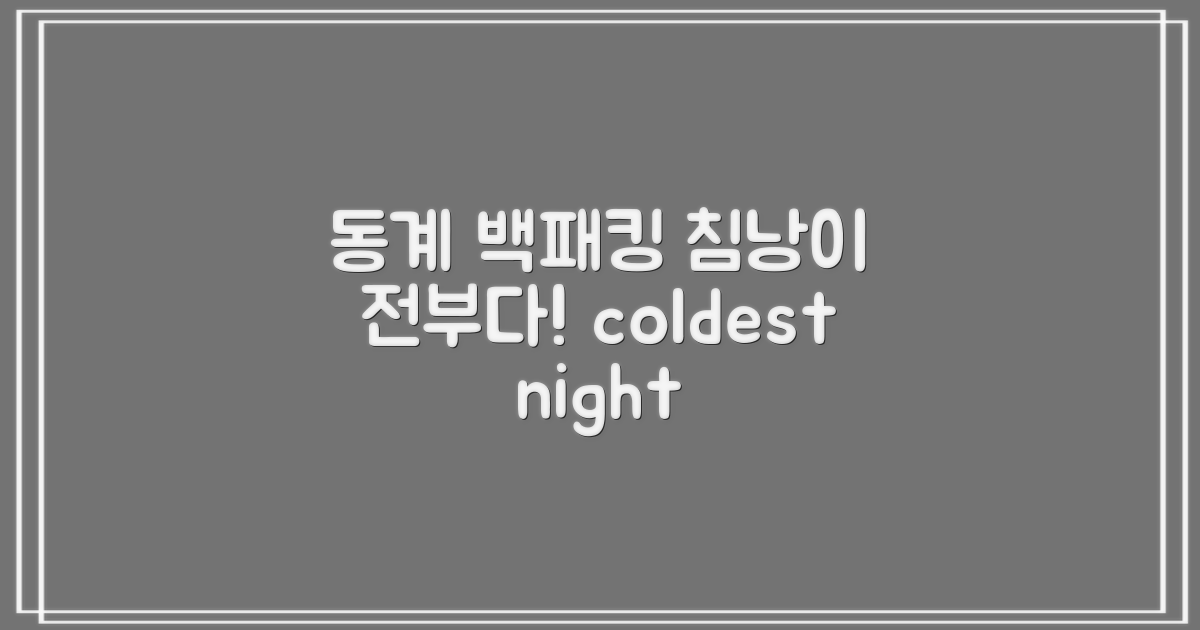 동계 백패킹, 침낭 선택이 전부입니다