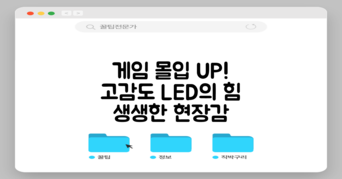 고감도 LED, 게임 몰입도를 높이다