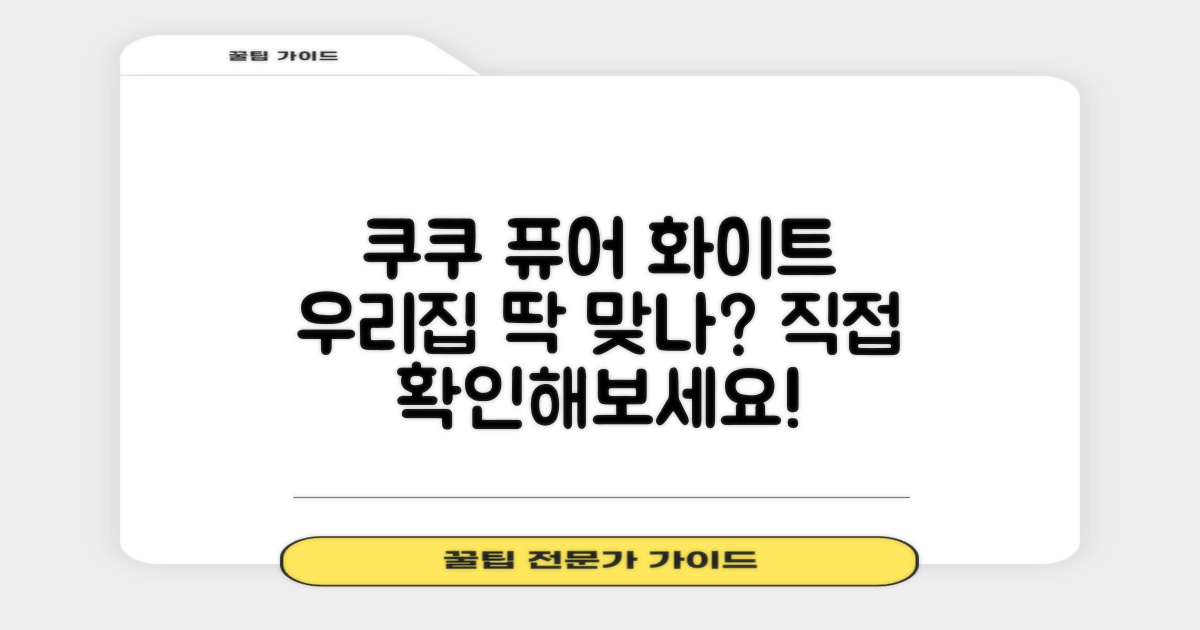 쿠쿠 퓨어 화이트, 우리 집에 딱 맞는지 확인하세요!