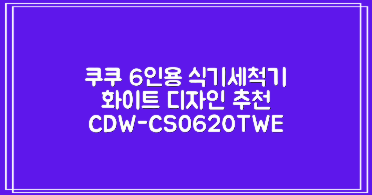 쿠쿠 인테리어 식기세척기 6인용, 퓨어 화이트, CDW-CS0620TWE, 단순배송상품 추천 리뷰