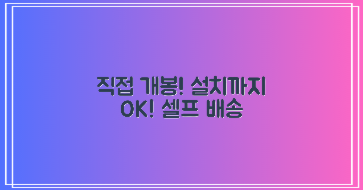 단순배송, 개봉부터 설치까지 직접 해보세요!