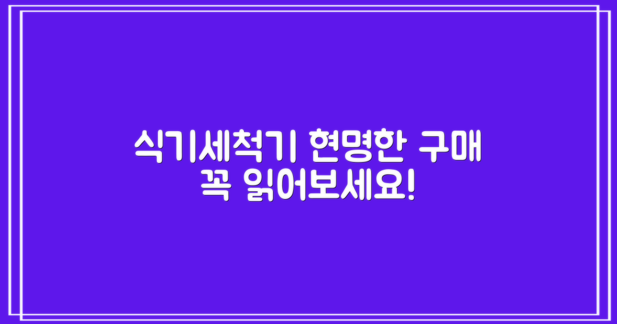 식기세척기, 현명한 구매 후기 꼭 읽어보세요!
