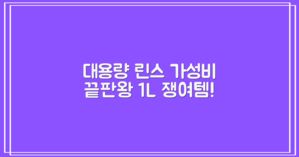 1L 대용량 린스, 가성비 분석