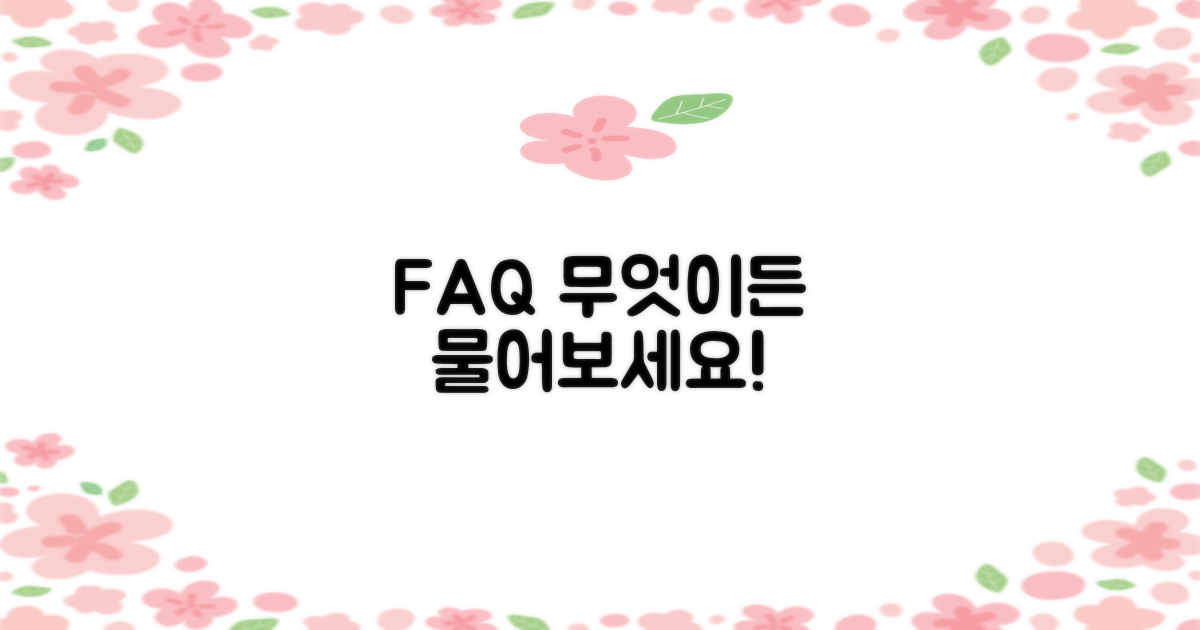 자주 묻는 질문