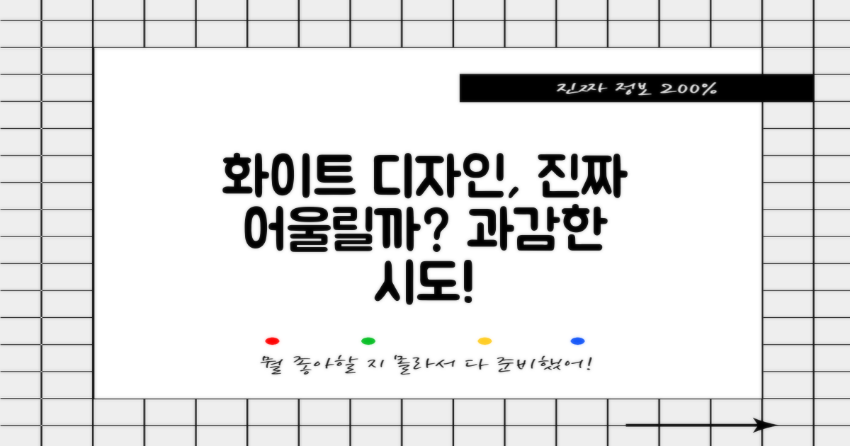 화이트 디자인, 어울릴까?