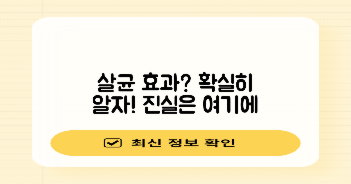 살균 효과, 얼마나 될까?