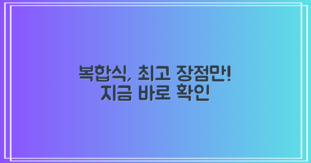 복합식, 장점은 뭘까?