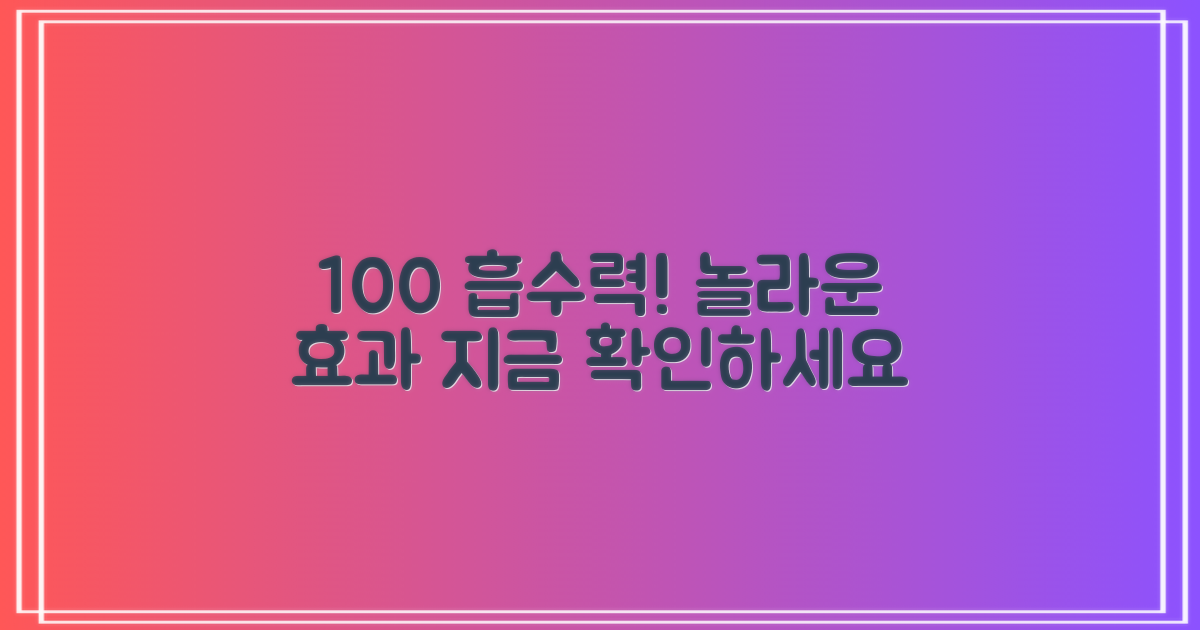 100% 흡수력