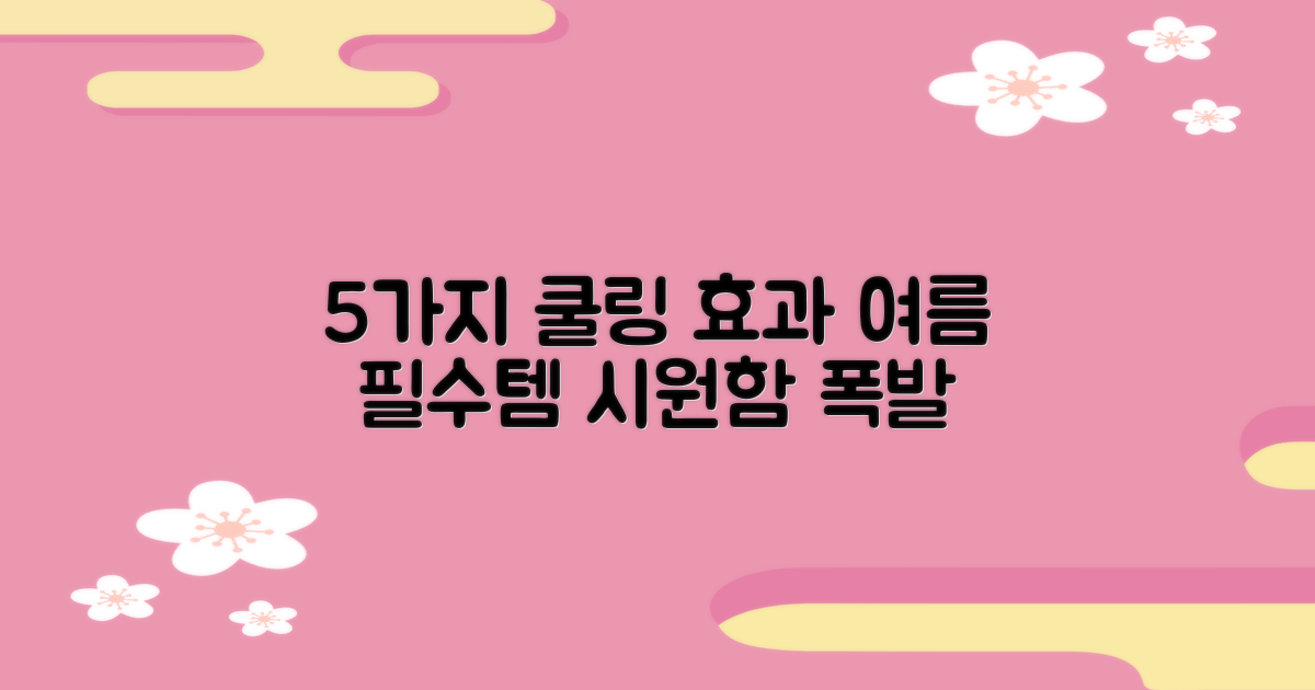 5가지 쿨링 효과
