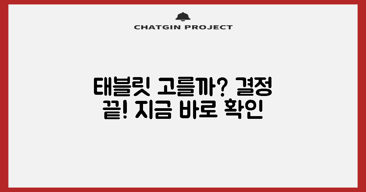 태블릿PC, 당신의 선택은?