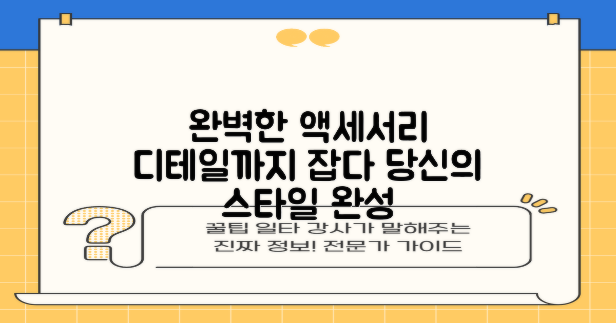 액세서리까지, 완벽함을 누리세요