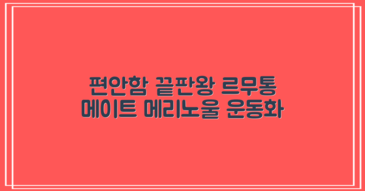 르무통 메이트 발 편한 메리노울 운동화 블랙 추천 리뷰