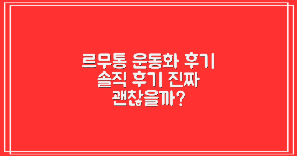 르무통 운동화, 후기는 어떨까?