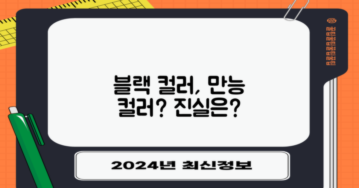 블랙 컬러, 어디에나 잘 어울릴까?