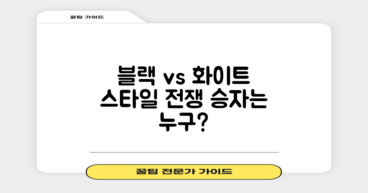 화이트 블랙, 스타일은 누가 챙기나?