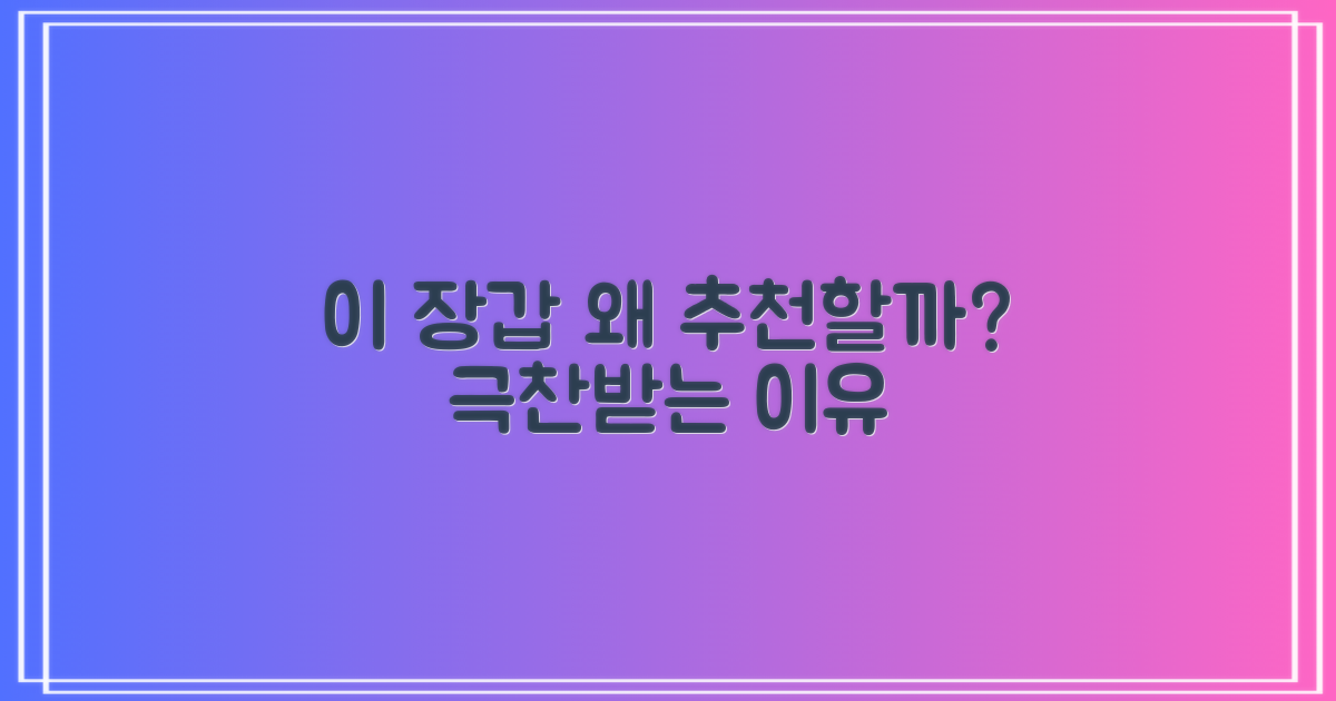 이 장갑, 왜 추천하는 걸까요?