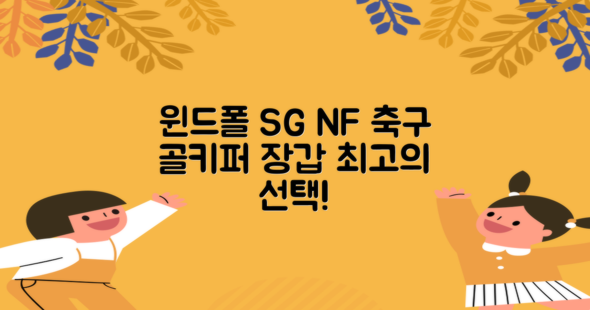 윈드폴스포츠 SG NF 축구 골키퍼장갑 5호-10호, 윈드폴스포츠 SG NF 골키퍼장갑 화이트 블랙, 1개 추천 리뷰