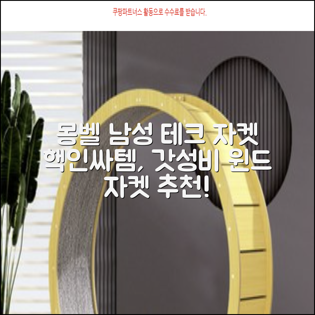 몽벨 남성 테크L 윈드 자켓_MW3HBMJW205 추천 리뷰