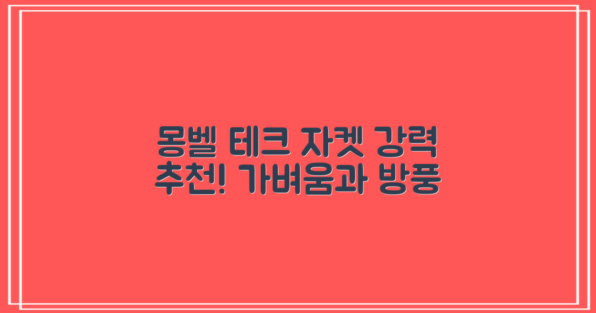 몽벨 남성 테크L 윈드 자켓_MW3HBMJW205 추천 리뷰