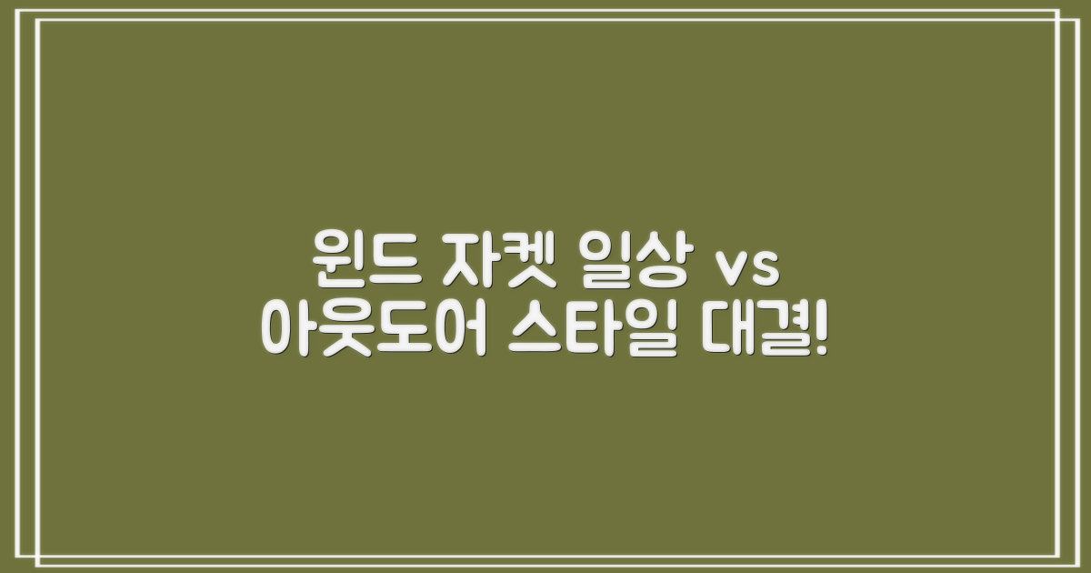 윈드 자켓, 일상 vs 아웃도어