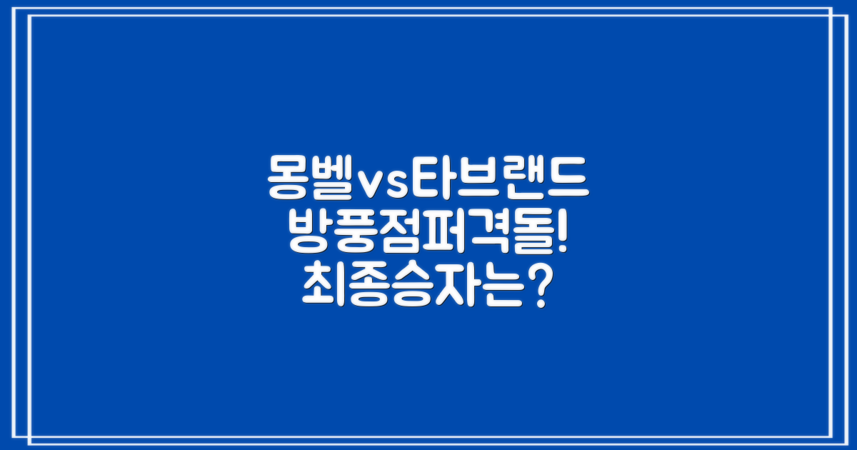 몽벨 vs 타 브랜드 방풍 점퍼