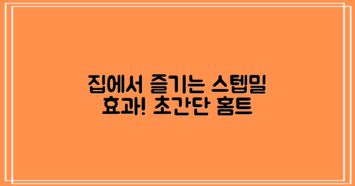 스텝밀 효과, 집에서 누리세요