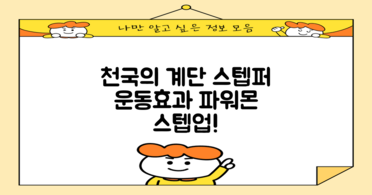 파워몬 천국의계단 스텝업 스텝퍼 스텝밀 에어 클라이머 계단오르기 홈트 실내 하체 운동기구, 파워몬 스텝업 추천 리뷰