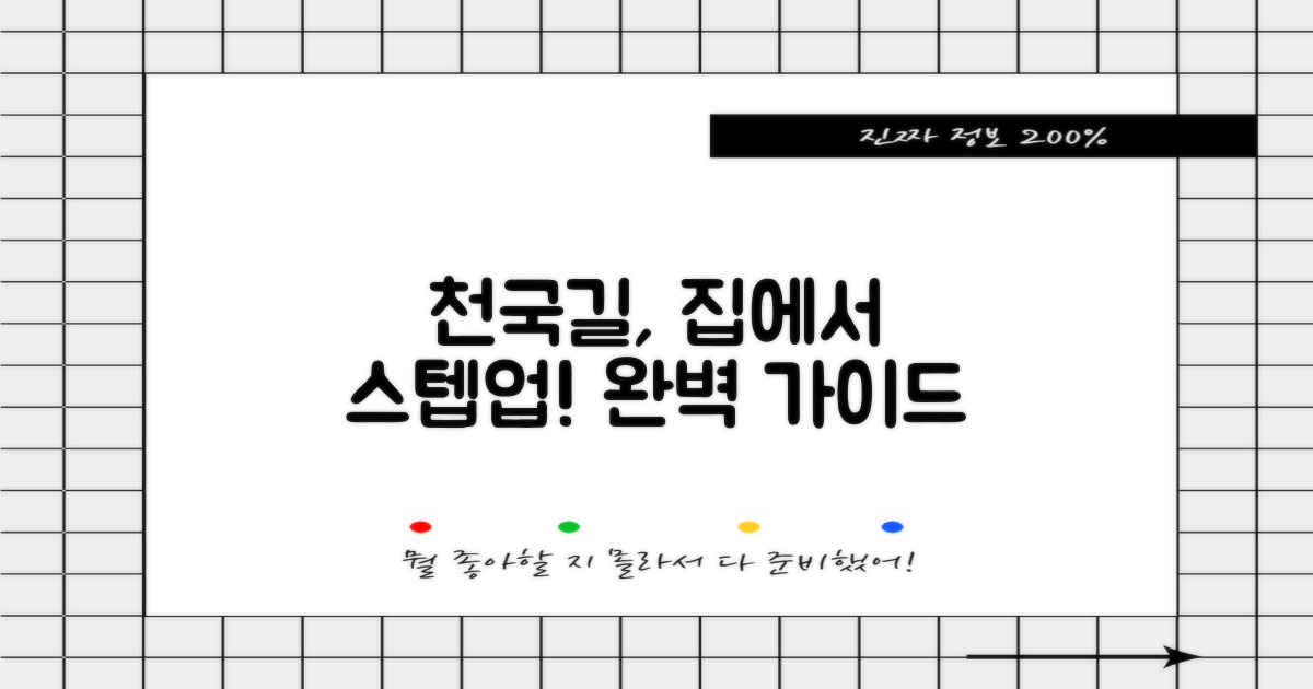 스텝업, 집에서 천국가는 길