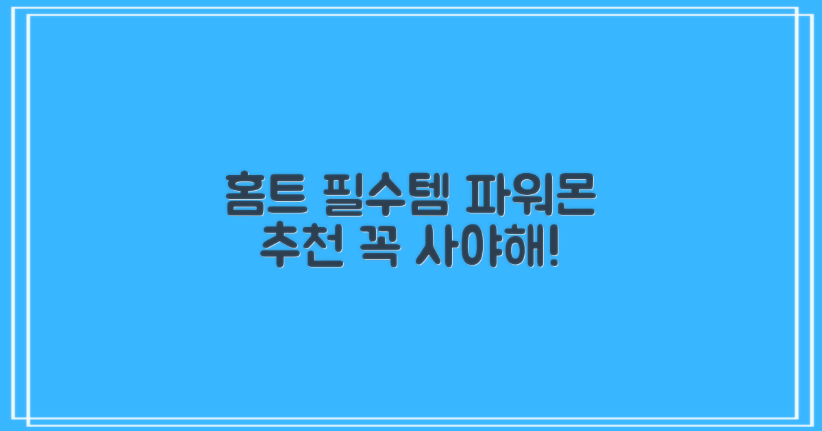 홈트 필수! 파워몬 추천 리뷰
