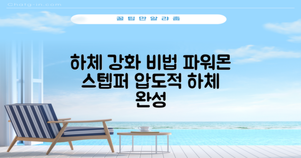 파워몬 스텝퍼, 하체 강화의 비밀