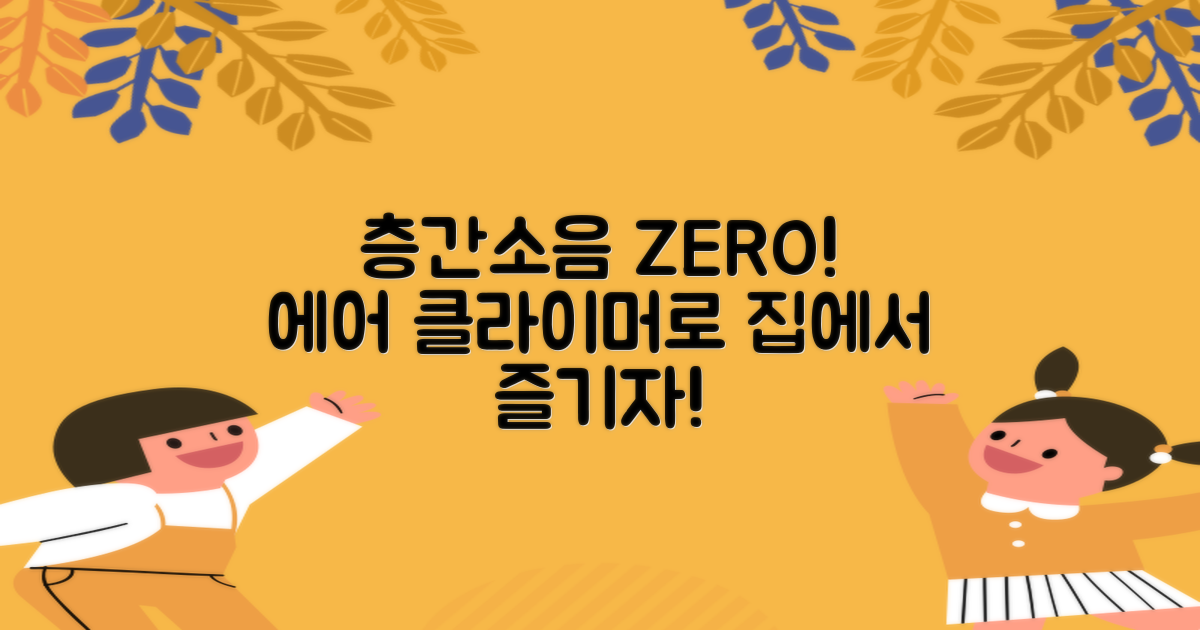 에어 클라이머, 층간소음 걱정 끝