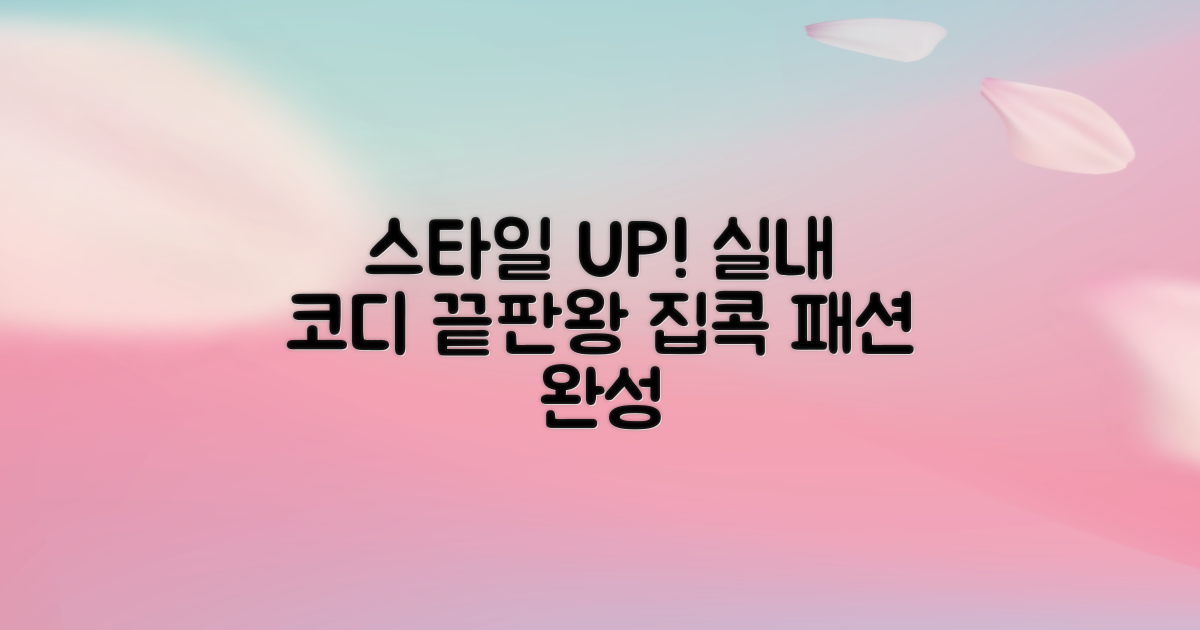 실내에서도 스타일리시하게