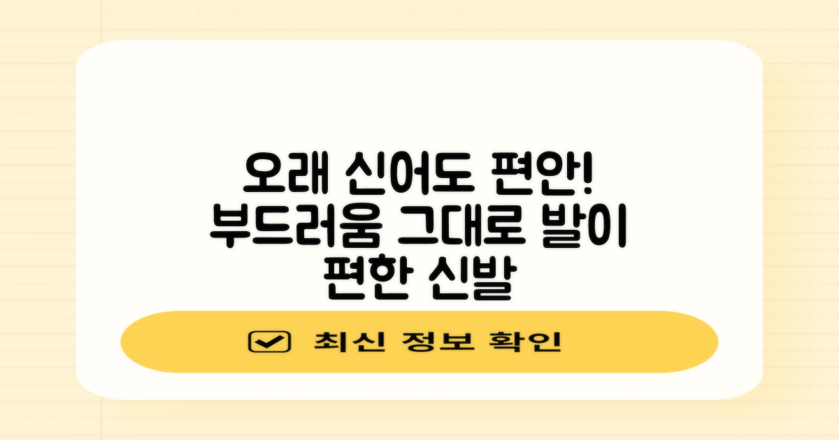 오래 신어도 편안한 착용감