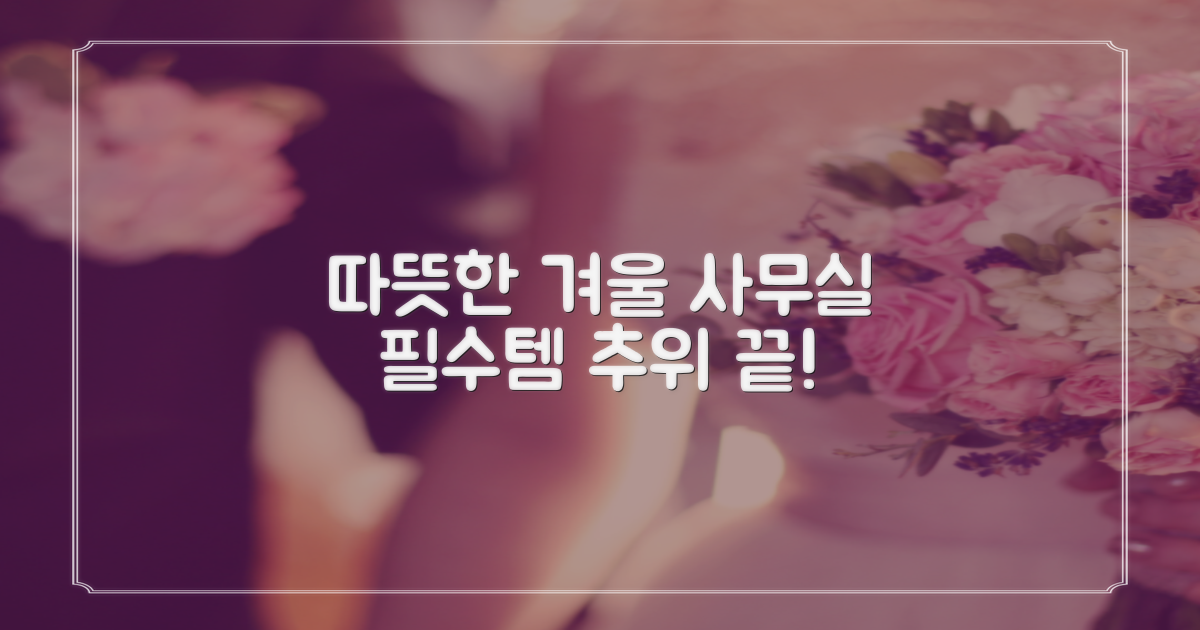 따뜻한 겨울, 사무실 필수템