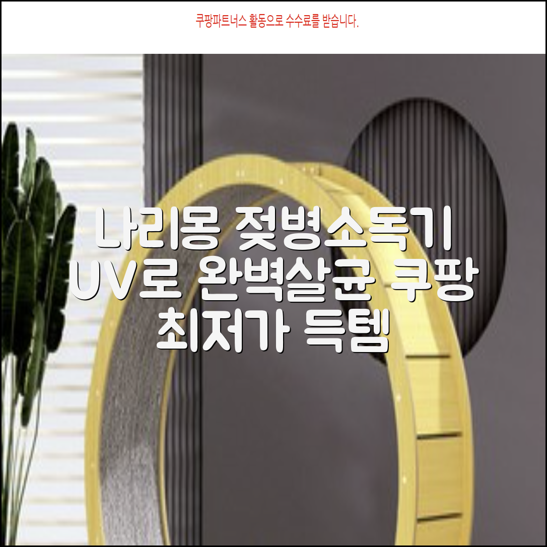 나리몽 UV 젖병소독기 추천 리뷰