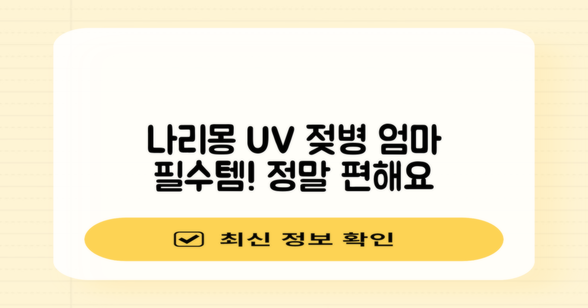 나리몽 UV 젖병소독기 추천 리뷰
