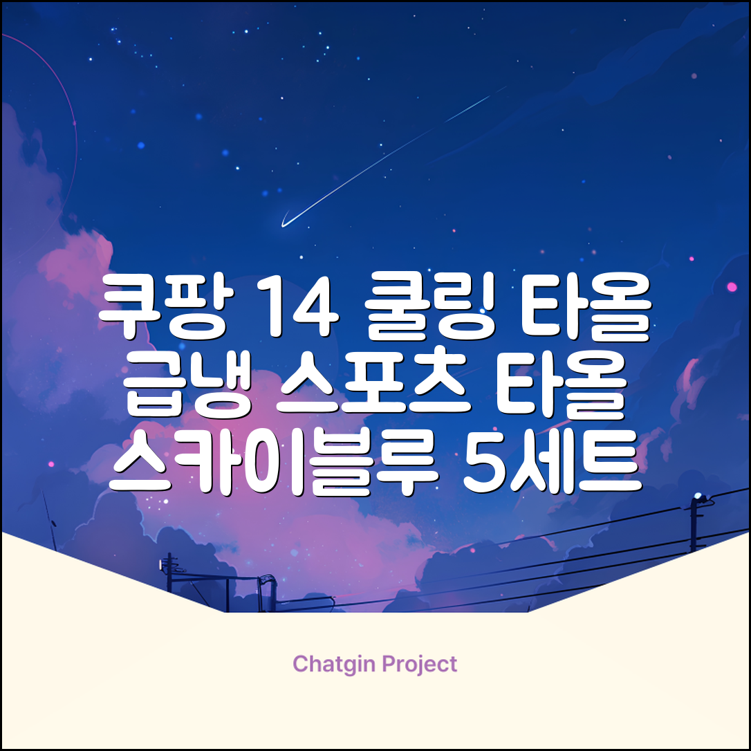 [쿠팡입점 1+4 이벤트] 아이스 쿨링 스포츠타올 건식 급냉 타올, 5세트, 스카이블루 추천 리뷰