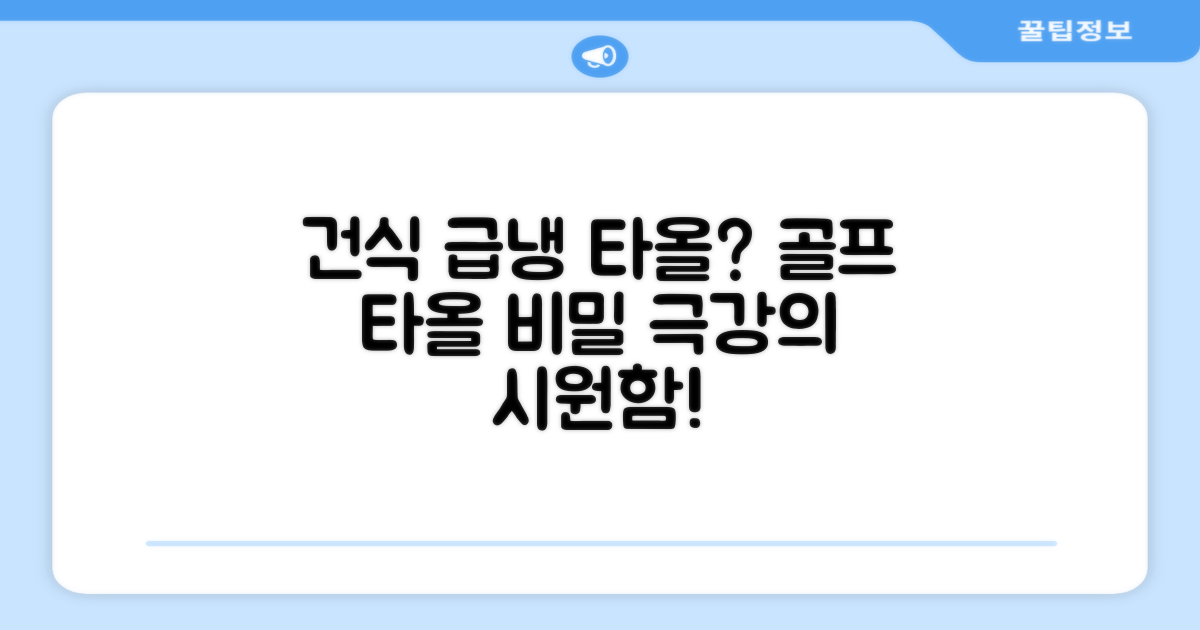 건식 급냉, 골프 타올의 비밀은 뭘까?
