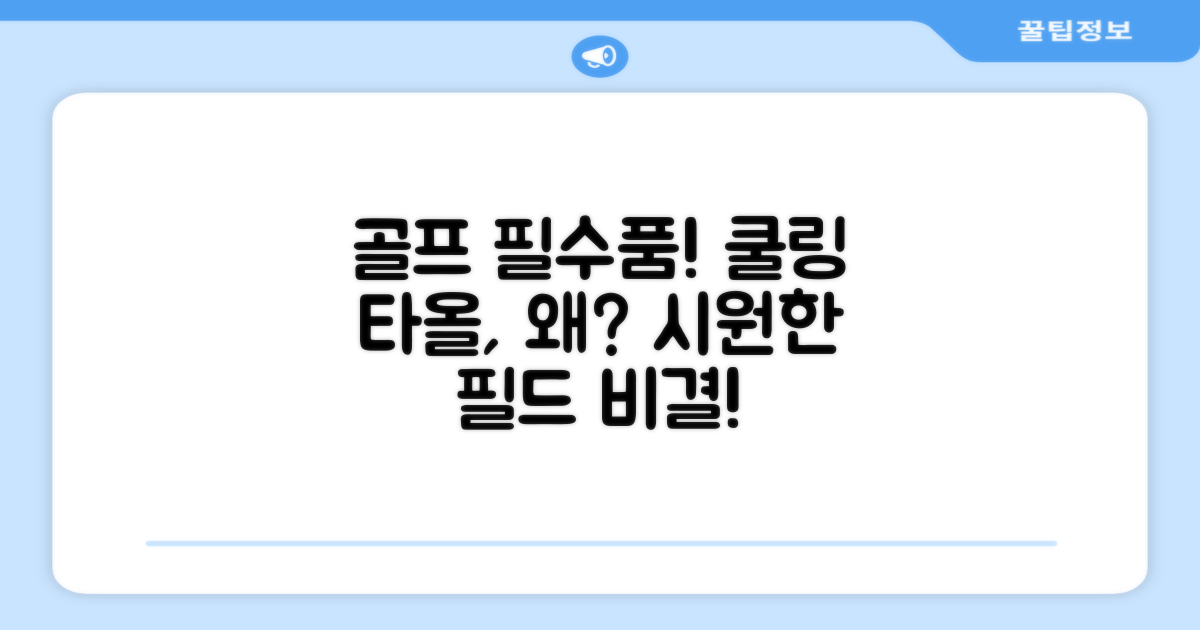 골프 필드, 왜 쿨링 타올이 필요할까?