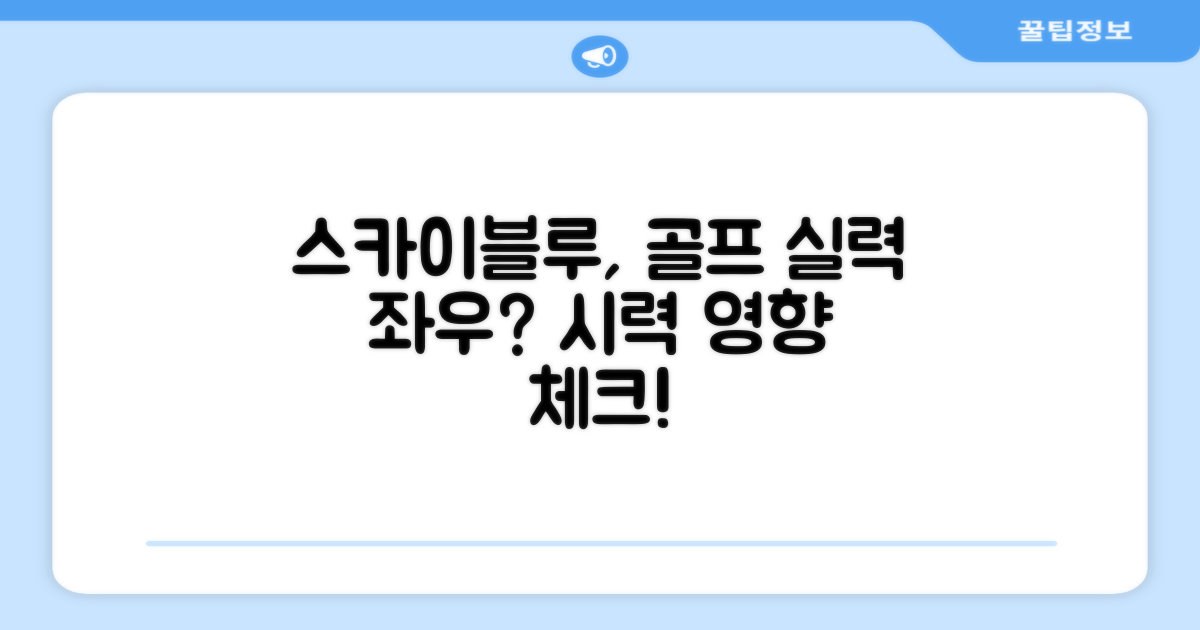 스카이블루, 골프 성능에 영향 줄까?