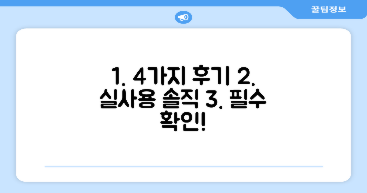 4가지 실사용 후기